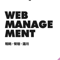 WEB MANAGE MENT 戦略・管理・運用