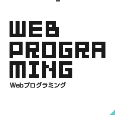 WEB PROGRAMING Webプログラミング